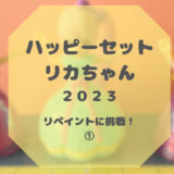 ハッピーセット リカちゃん(2023)のリペイントに挑戦！体験記①