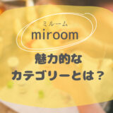 miroom ミルーム 魅力的なカテゴリーとは？