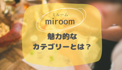 miroom(ミルーム)の魅力的なカテゴリーとは？カテゴリー一覧＆特徴