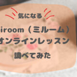 miroom（ミルーム）オンラインレッスン　調べてみた