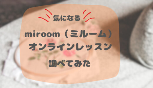 miroom(ミルーム)オンラインレッスンを調べてみた。