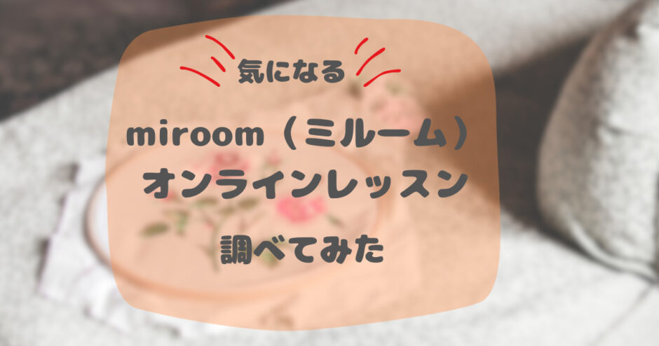 miroom（ミルーム）オンラインレッスン　調べてみた