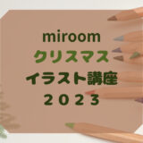 miroom(ミルーム)で学ぶ！2023年最新クリスマスイラスト講座：手軽に可愛いアートを極めよう