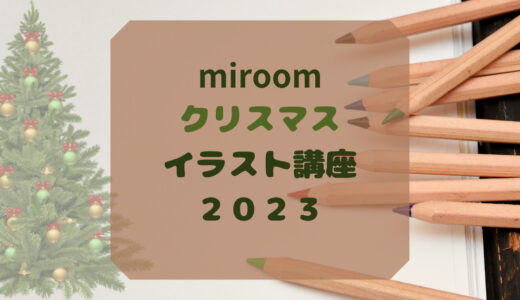 miroom(ミルーム)で学ぶ！2023年最新クリスマスイラスト講座：手軽に可愛いアートを極めよう