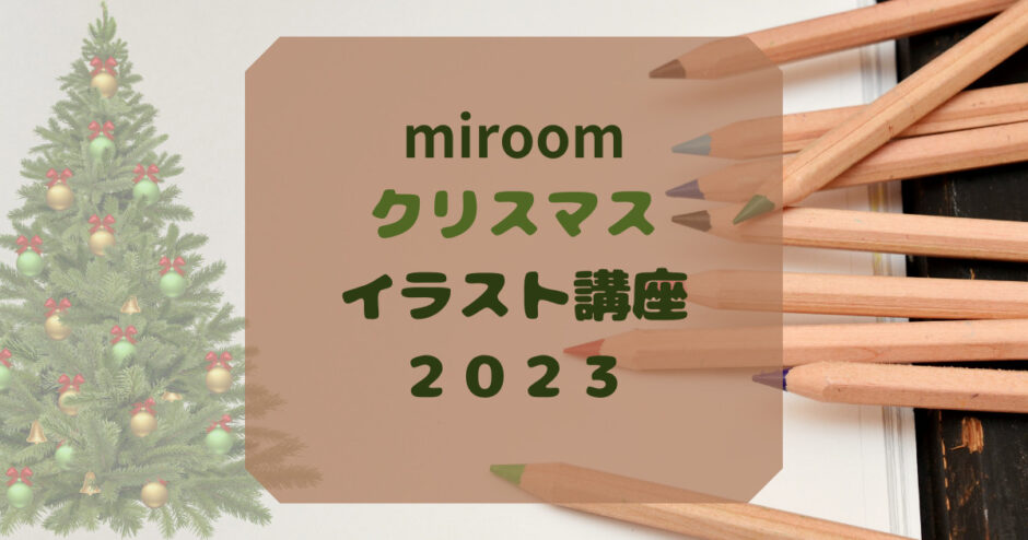 miroom(ミルーム)で学ぶ！2023年最新クリスマスイラスト講座：手軽に可愛いアートを極めよう