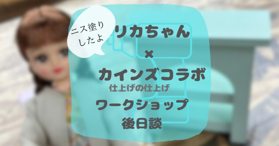 リカちゃん・カインズ コラボワークショップ第２弾DIY家具作り