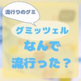 グミッツェル なんで流行ってる？どこでかえる？