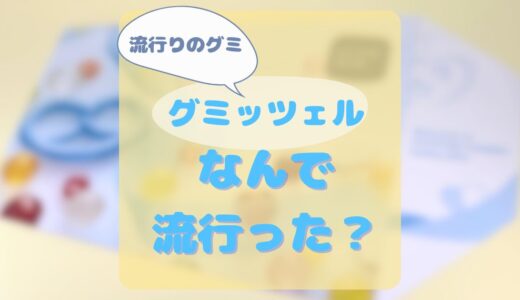 グミッツェル って何？なんで流行ってるの？どこで売ってるの？