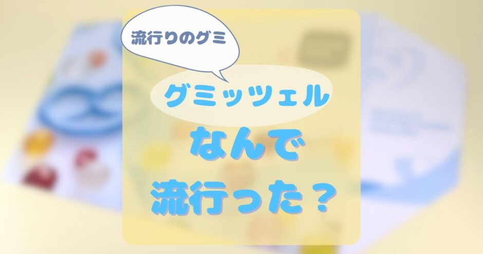 グミッツェル なんで流行ってる？どこでかえる？