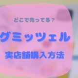 グミッツェル　ヒトツブカンロ　原宿店　東京店　実店舗　デジタル整理券　予約　取り方　