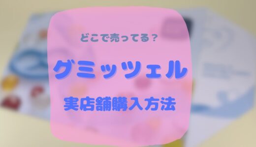 グミッツェルどこで買える？どこに売ってる？実店舗での購入方法！