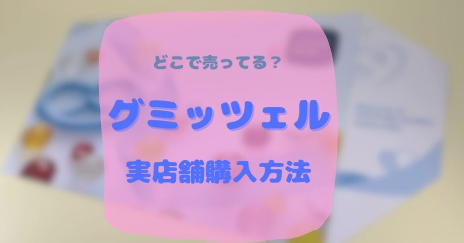 グミッツェル　ヒトツブカンロ　原宿店　東京店　実店舗　デジタル整理券　予約　取り方　