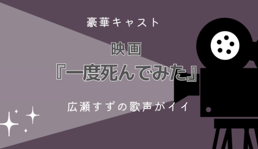 広瀬すず主演・映画「一度死んでみた」レビュー☆豪華キャスト・コメディ映画　