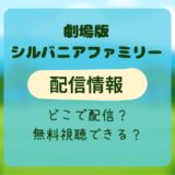 劇場版シルバニアファミリー フレアからのおくりもの 配信情報 どこで配信？無料視聴できるの？