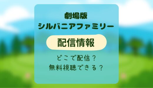 劇場版シルバニアファミリー フレアからのおくりもの☆配信どこで観られる？無料視聴できるの？