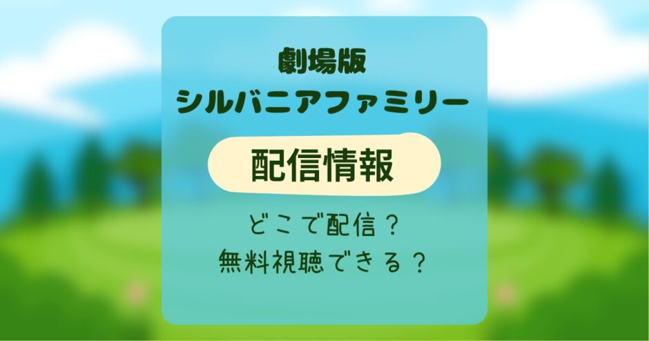 劇場版シルバニアファミリー フレアからのおくりもの 配信情報 どこで配信？無料視聴できるの？