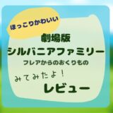 劇場版シルバニアファミリー フレアからのおくりもの レビュー