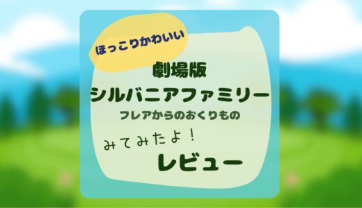 劇場版シルバニアファミリー フレアからのおくりもの☆U-NEXT独占配信観たよ！映画レビュー！