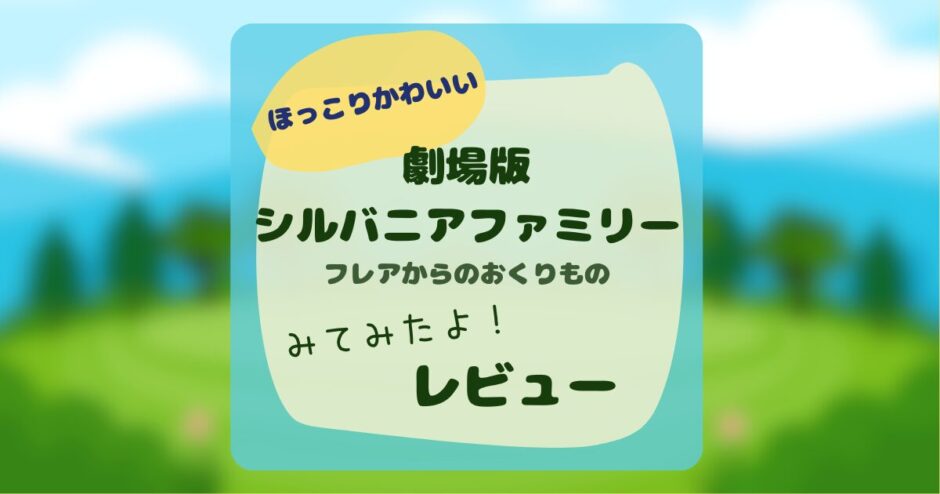 劇場版シルバニアファミリー フレアからのおくりもの レビュー